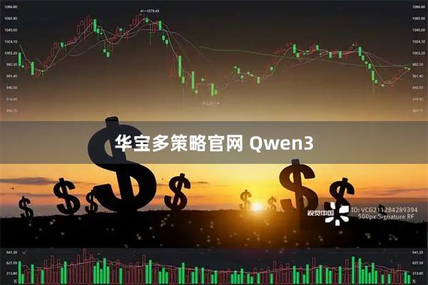 华宝多策略官网 Qwen3