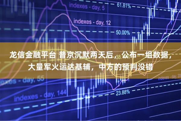 龙信金融平台 普京沉默两天后,公布一组数据,大量军火运达基辅,中方的预判没错