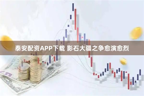 泰安配资APP下载 影石大疆之争愈演愈烈