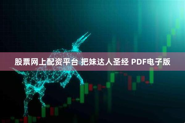 股票网上配资平台 把妹达人圣经 PDF电子版
